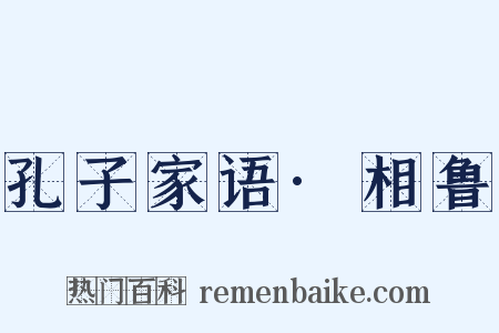 孔子家语·相鲁是什么意思的图片